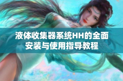 液体收集器系统HH的全面安装与使用指导教程