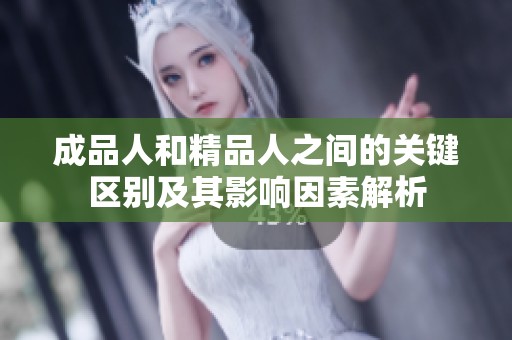 成品人和精品人之间的关键区别及其影响因素解析