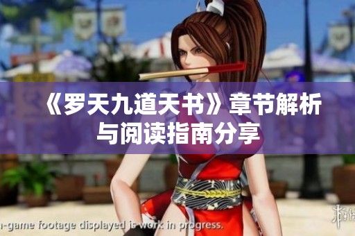 《罗天九道天书》章节解析与阅读指南分享