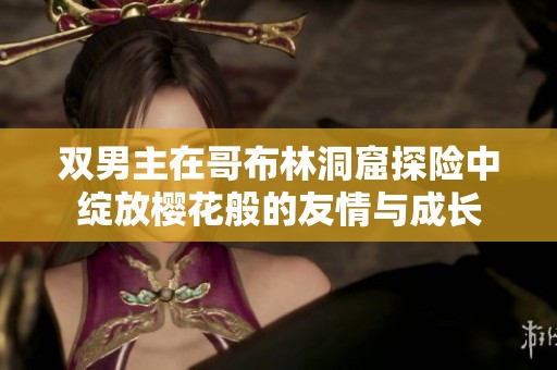 双男主在哥布林洞窟探险中绽放樱花般的友情与成长