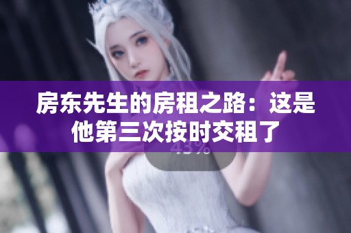 房东先生的房租之路：这是他第三次按时交租了