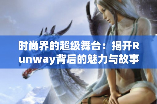 时尚界的超级舞台：揭开Runway背后的魅力与故事