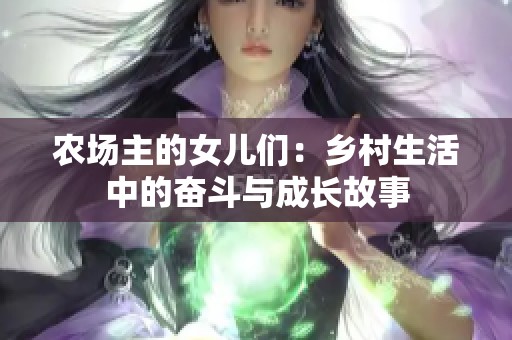 农场主的女儿们：乡村生活中的奋斗与成长故事