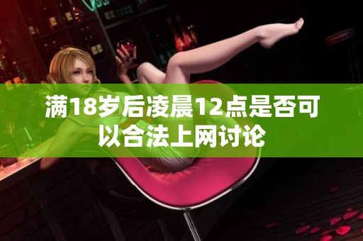 满18岁后凌晨12点是否可以合法上网讨论