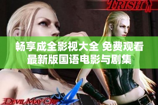 畅享成全影视大全 免费观看最新版国语电影与剧集