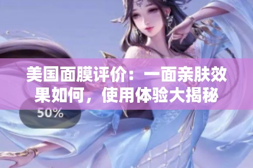 美国面膜评价：一面亲肤效果如何，使用体验大揭秘