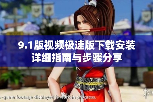 9.1版视频极速版下载安装详细指南与步骤分享