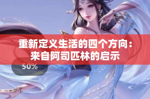 重新定义生活的四个方向：来自阿司匹林的启示