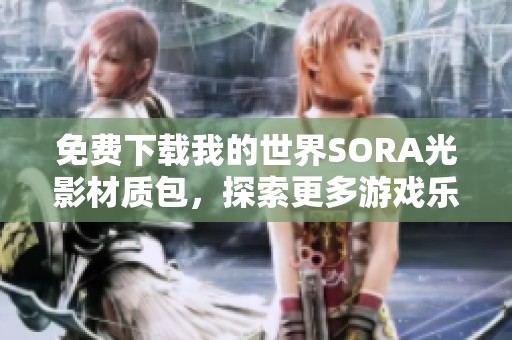 免费下载我的世界SORA光影材质包，探索更多游戏乐趣