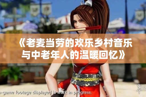 《老麦当劳的欢乐乡村音乐与中老年人的温暖回忆》