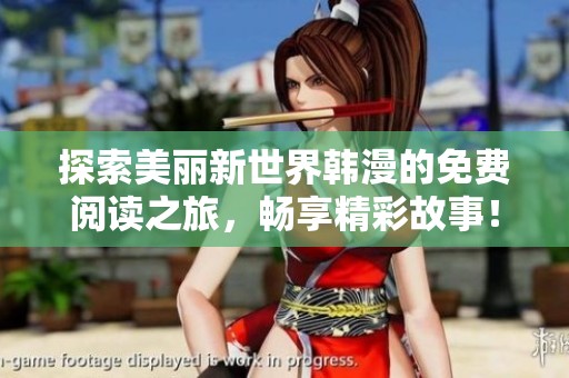 探索美丽新世界韩漫的免费阅读之旅，畅享精彩故事！