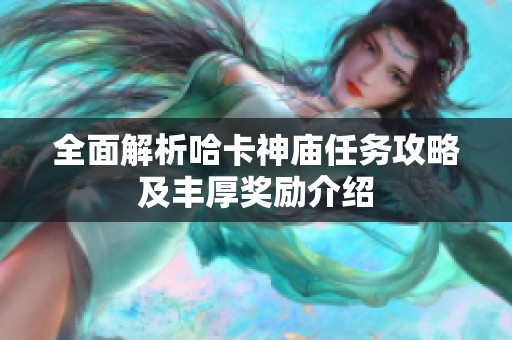 全面解析哈卡神庙任务攻略及丰厚奖励介绍
