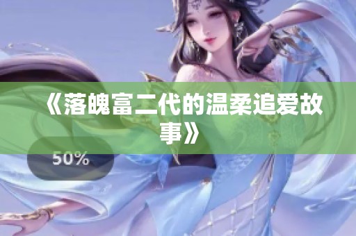 《落魄富二代的温柔追爱故事》