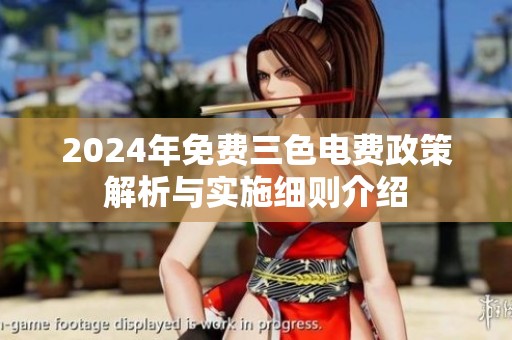 2024年免费三色电费政策解析与实施细则介绍
