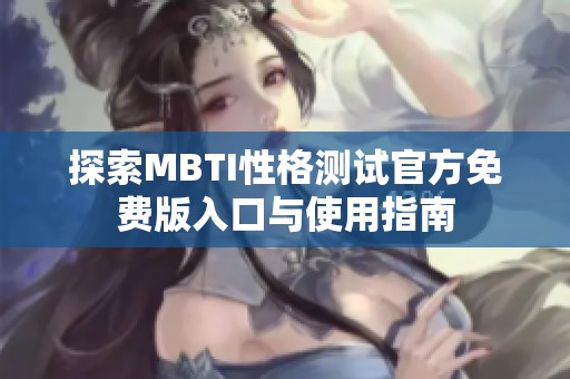探索MBTI性格测试官方免费版入口与使用指南
