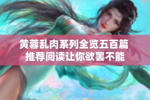 黄蓉乱肉系列全览五百篇 推荐阅读让你欲罢不能