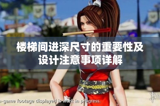 楼梯间进深尺寸的重要性及设计注意事项详解