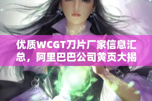 优质WCGT刀片厂家信息汇总，阿里巴巴公司黄页大揭秘