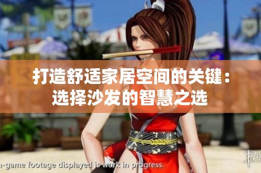 打造舒适家居空间的关键：选择沙发的智慧之选