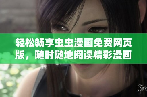 轻松畅享虫虫漫画免费网页版，随时随地阅读精彩漫画内容
