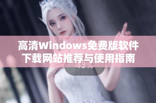 高清Windows免费版软件下载网站推荐与使用指南