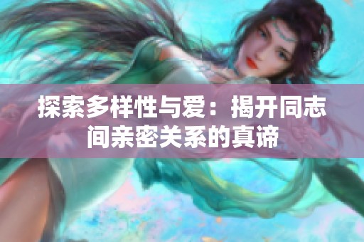 探索多样性与爱：揭开同志间亲密关系的真谛