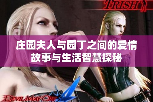 庄园夫人与园丁之间的爱情故事与生活智慧探秘