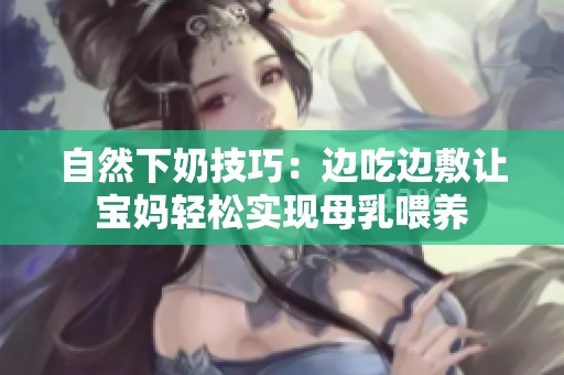 自然下奶技巧：边吃边敷让宝妈轻松实现母乳喂养