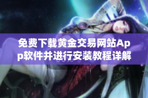 免费下载黄金交易网站App软件并进行安装教程详解
