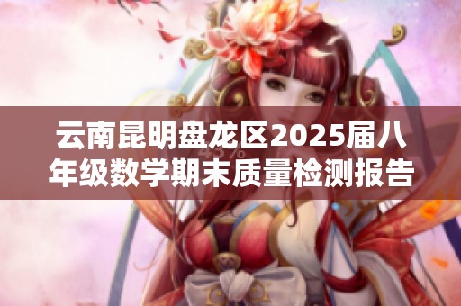 云南昆明盘龙区2025届八年级数学期末质量检测报告分析