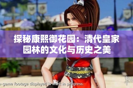 探秘康熙御花园：清代皇家园林的文化与历史之美