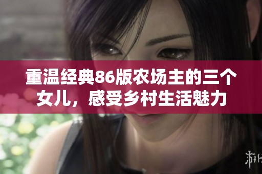 重温经典86版农场主的三个女儿，感受乡村生活魅力