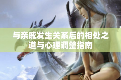 与亲戚发生关系后的相处之道与心理调整指南