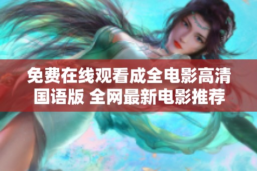 免费在线观看成全电影高清国语版 全网最新电影推荐
