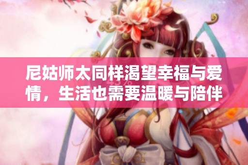 尼姑师太同样渴望幸福与爱情，生活也需要温暖与陪伴
