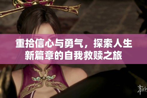 重拾信心与勇气，探索人生新篇章的自我救赎之旅