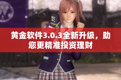 黄金软件3.0.3全新升级，助您更精准投资理财