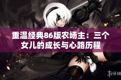 重温经典86版农场主：三个女儿的成长与心路历程