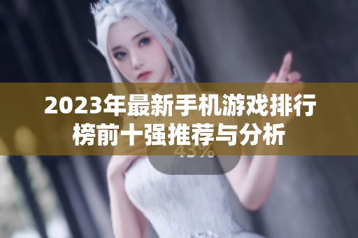 2023年最新手机游戏排行榜前十强推荐与分析