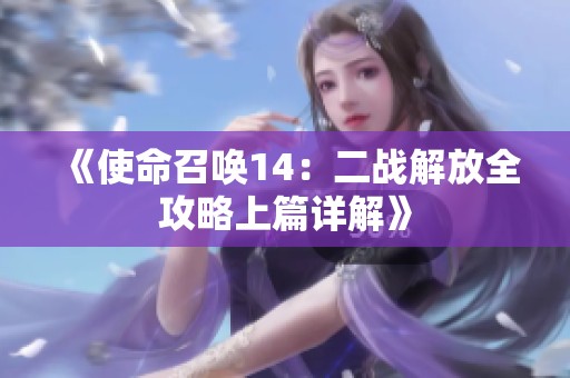 《使命召唤14：二战解放全攻略上篇详解》