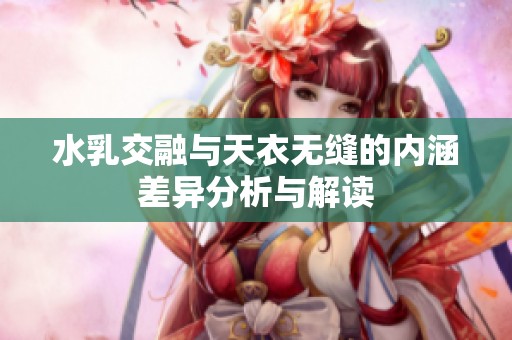水乳交融与天衣无缝的内涵差异分析与解读