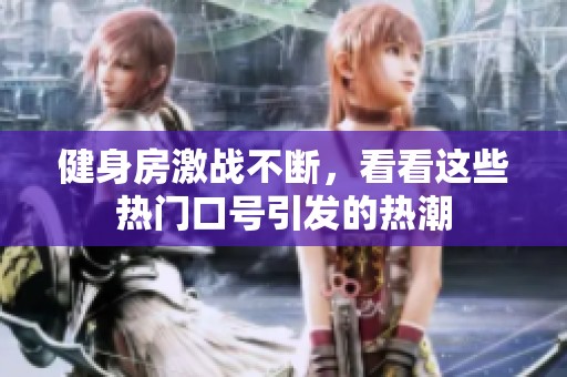 健身房激战不断，看看这些热门口号引发的热潮