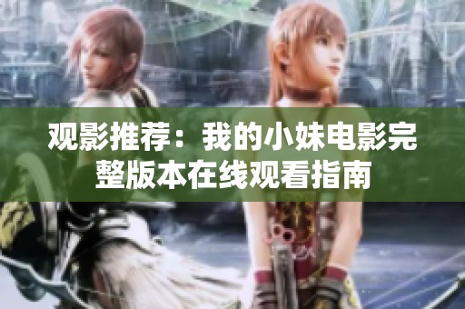 观影推荐：我的小妹电影完整版本在线观看指南