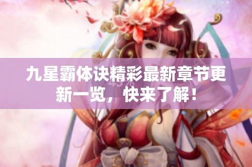 九星霸体诀精彩最新章节更新一览，快来了解！