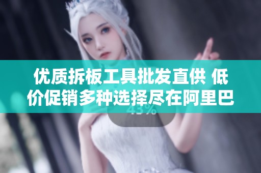 优质拆板工具批发直供 低价促销多种选择尽在阿里巴巴