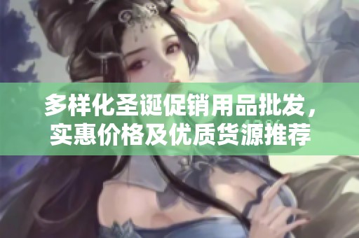 多样化圣诞促销用品批发，实惠价格及优质货源推荐