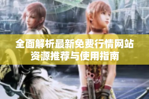 全面解析最新免费行情网站资源推荐与使用指南