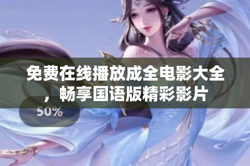 免费在线播放成全电影大全，畅享国语版精彩影片