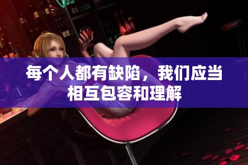每个人都有缺陷，我们应当相互包容和理解
