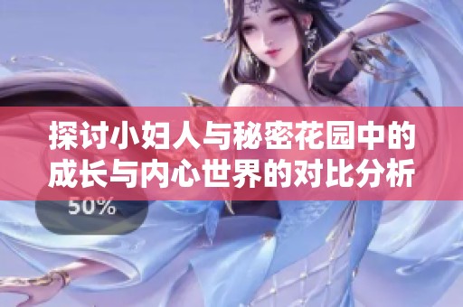 探讨小妇人与秘密花园中的成长与内心世界的对比分析
